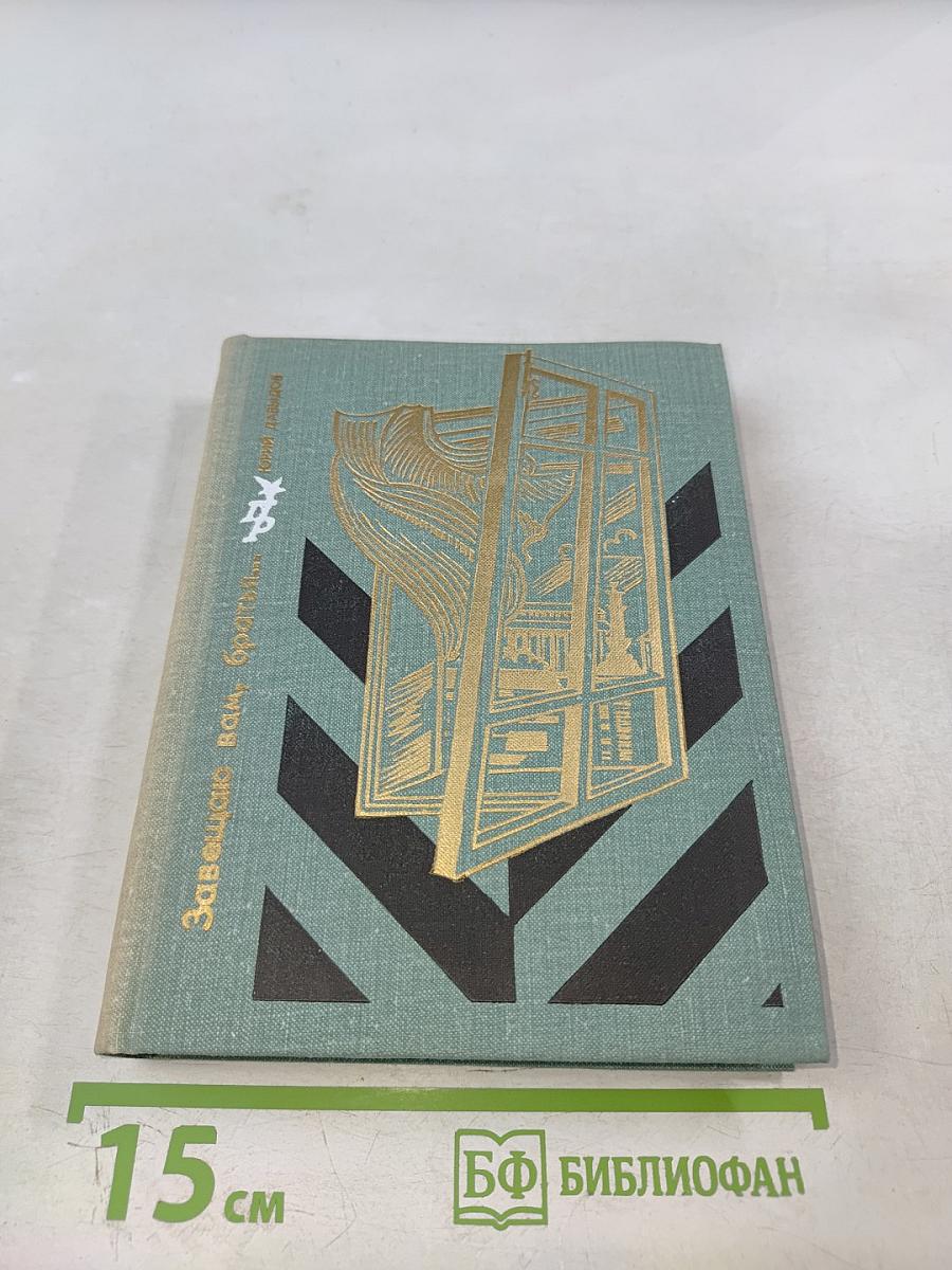 Завещаю вам, братья...