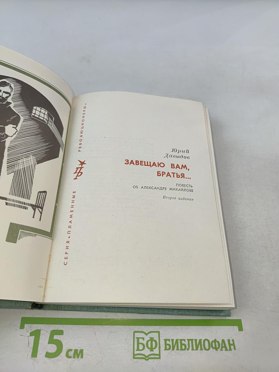 Завещаю вам, братья...