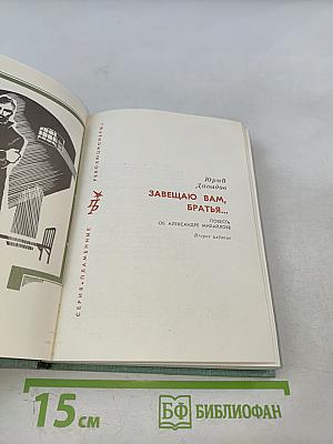 Завещаю вам, братья...