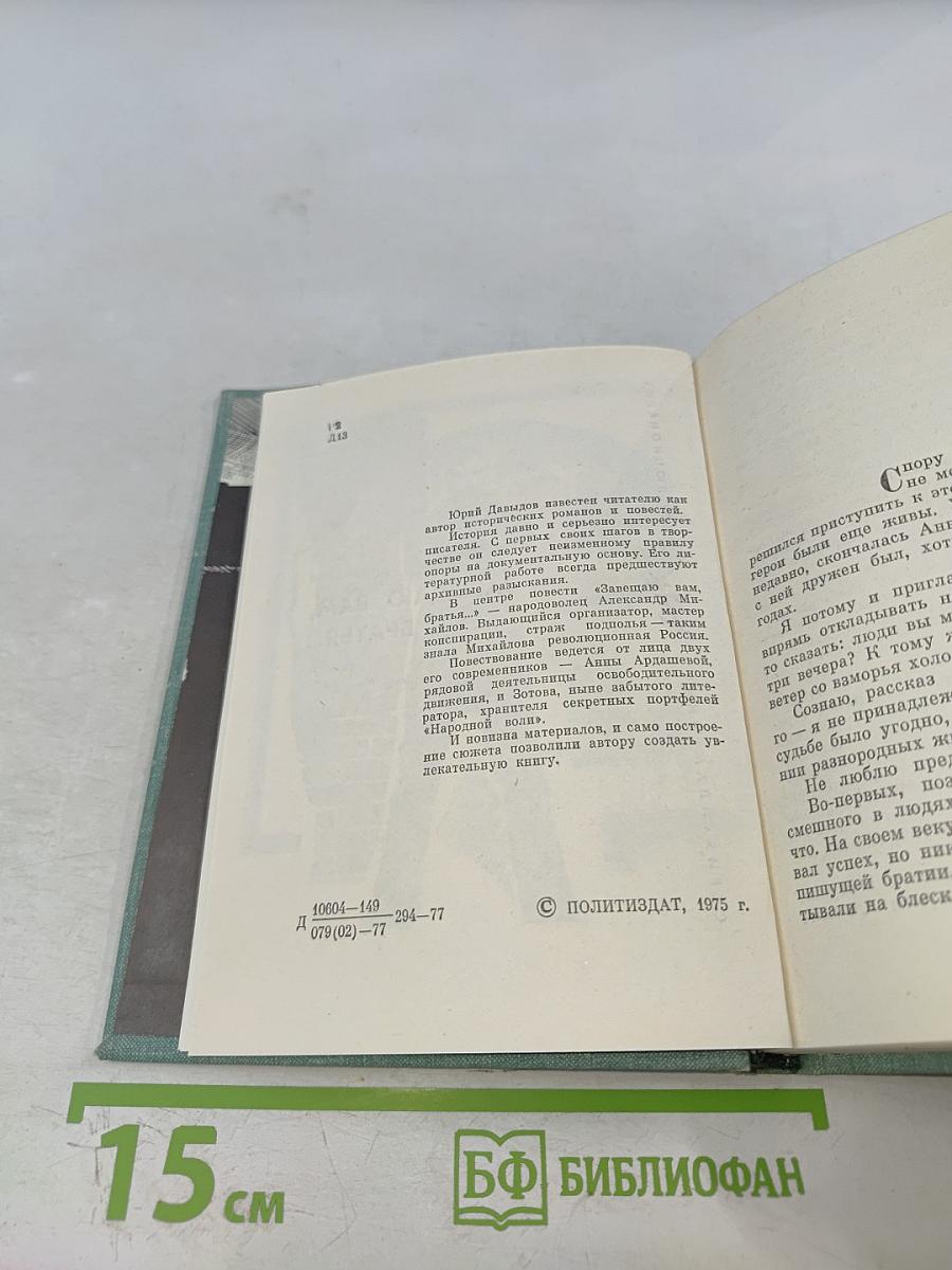 Завещаю вам, братья...