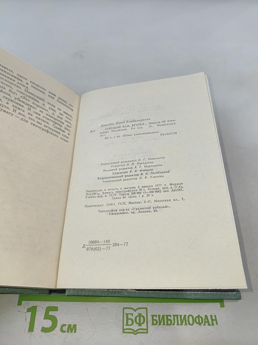 Завещаю вам, братья...