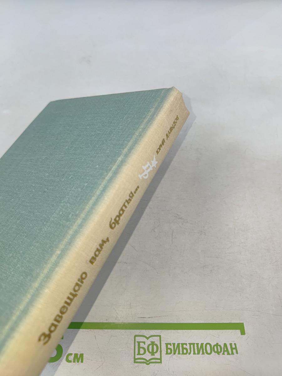 Завещаю вам, братья...