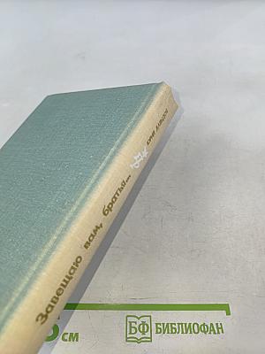 Завещаю вам, братья...