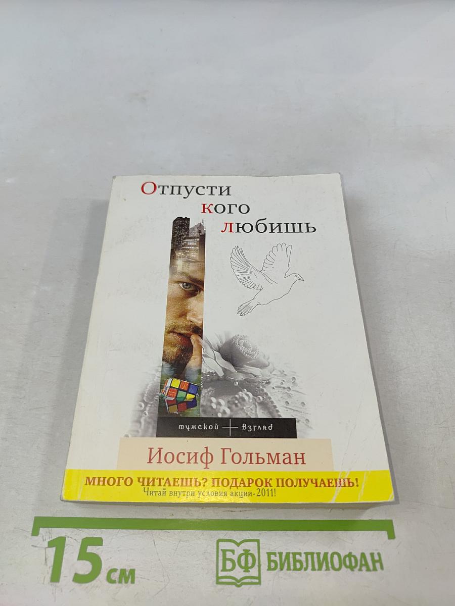 Отпусти кого любишь