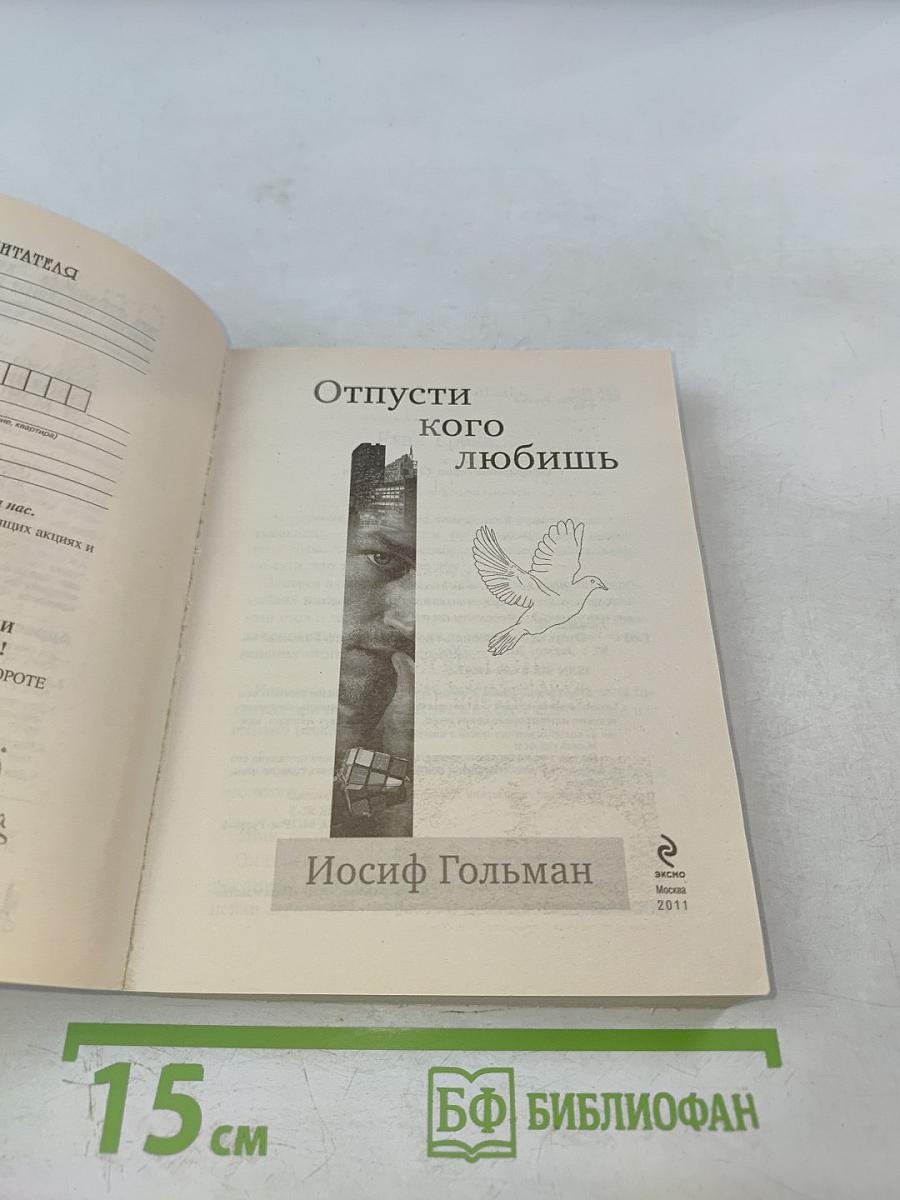 Отпусти кого любишь