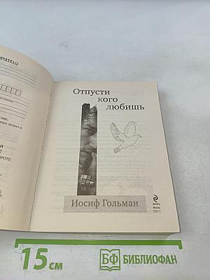 Отпусти кого любишь