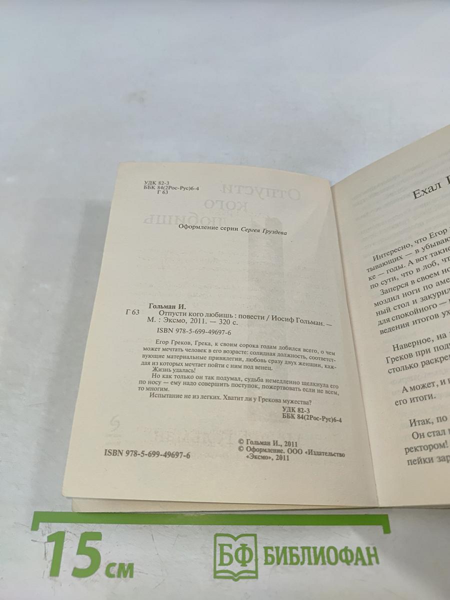 Отпусти кого любишь