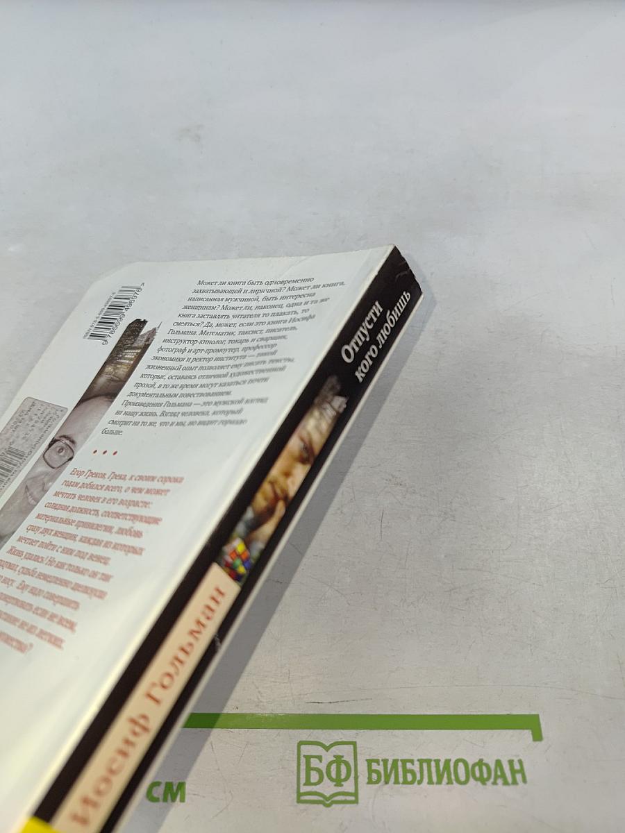 Отпусти кого любишь