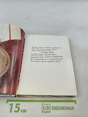 Волгоград - Город-Герой. Путеводитель по историческим местам города