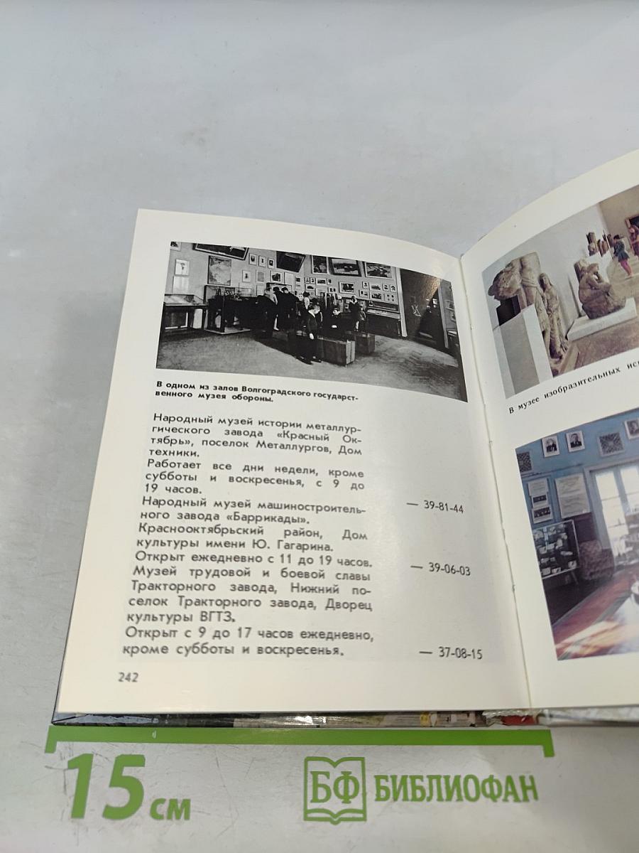 Волгоград - Город-Герой. Путеводитель по историческим местам города