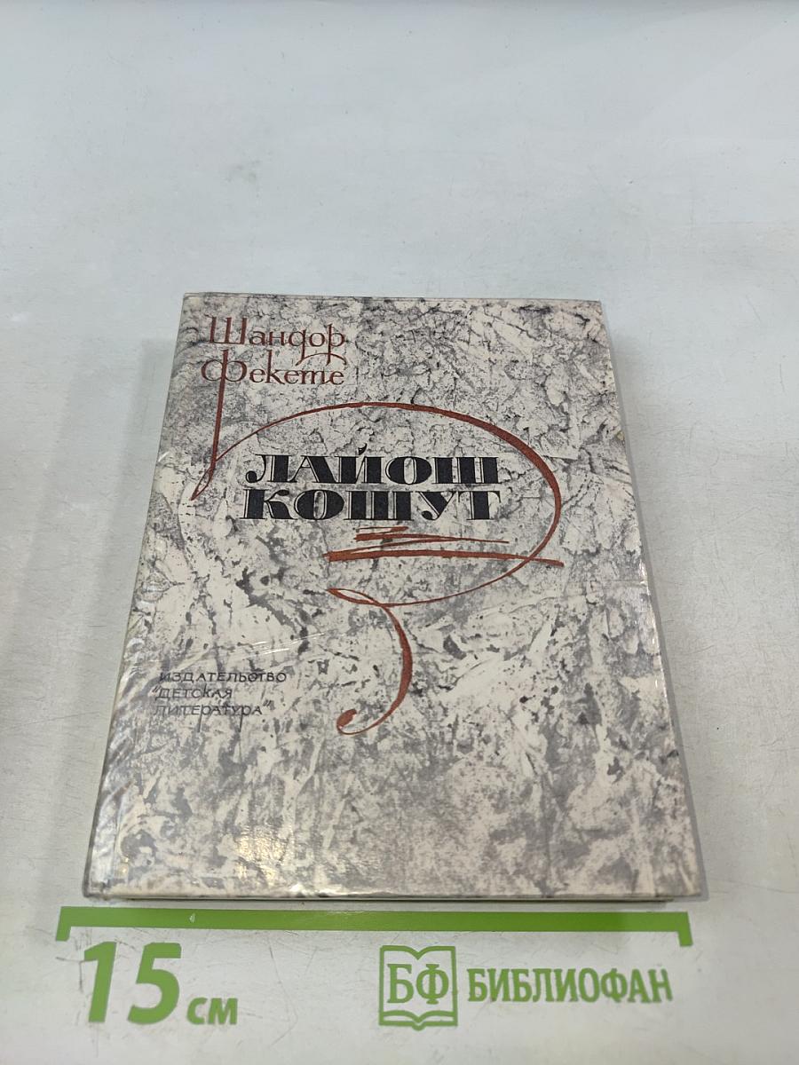 Лайош Кошут. Документальная повесть