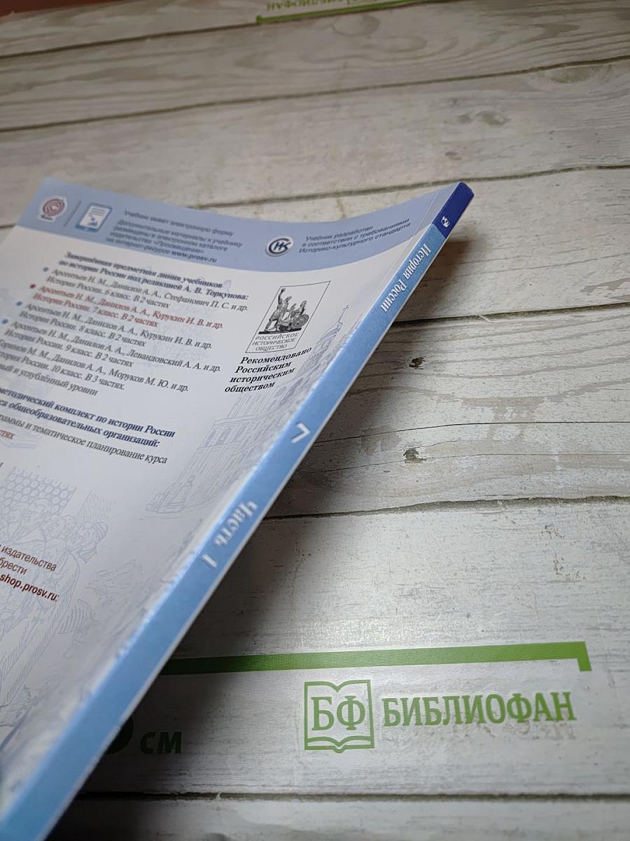История России. 7 класс. Часть 1