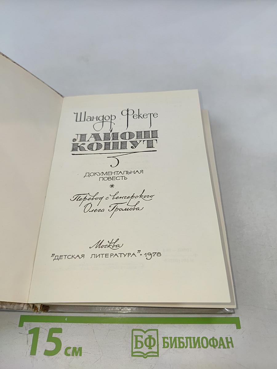 Лайош Кошут. Документальная повесть