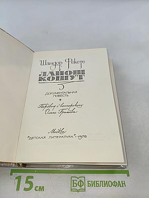 Лайош Кошут. Документальная повесть