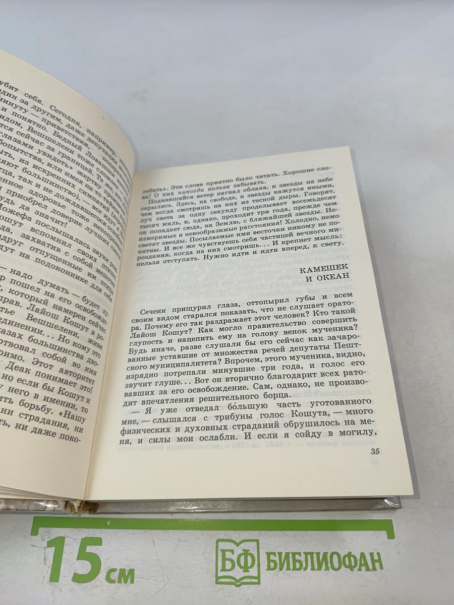 Лайош Кошут. Документальная повесть