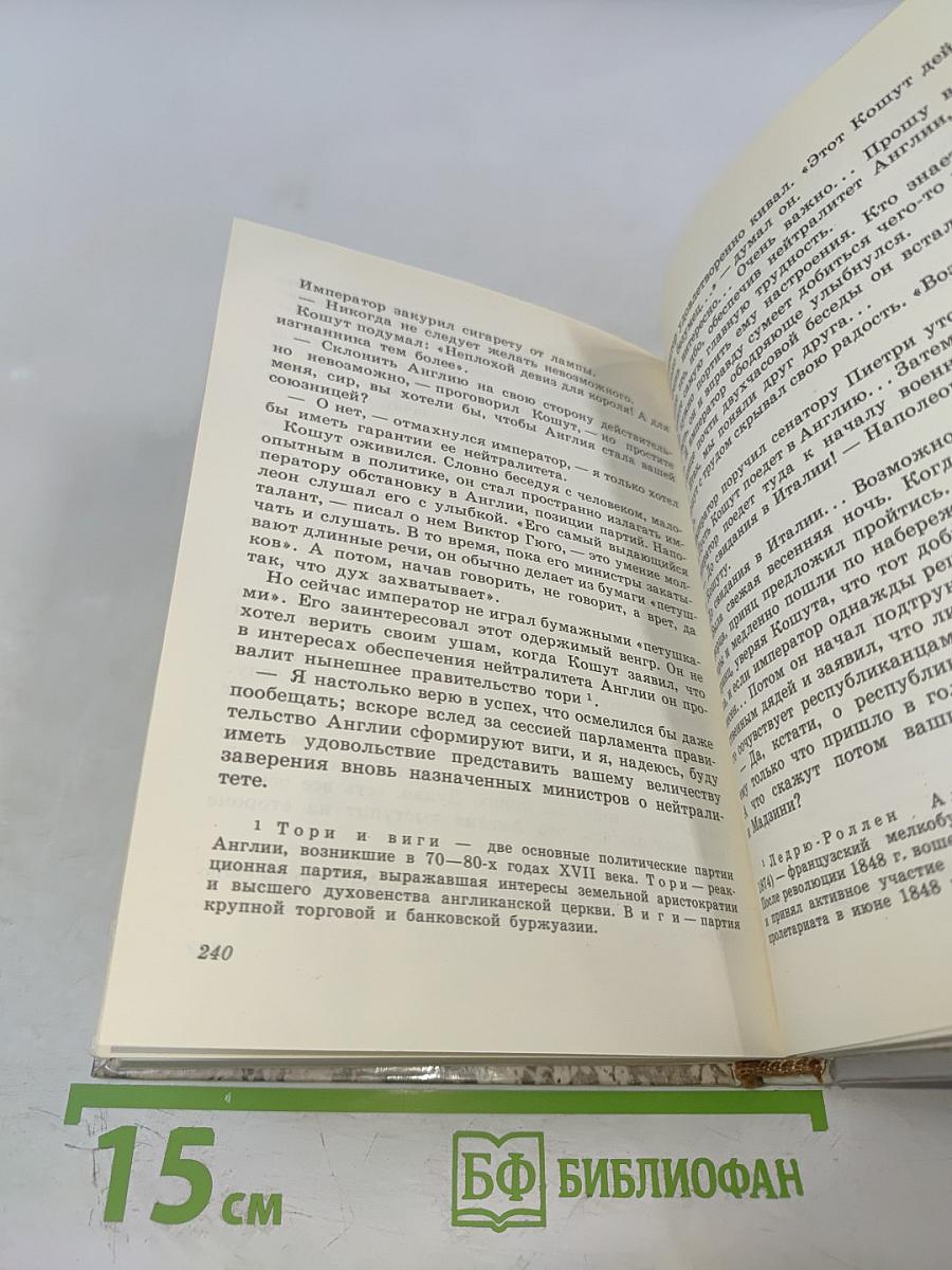 Лайош Кошут. Документальная повесть