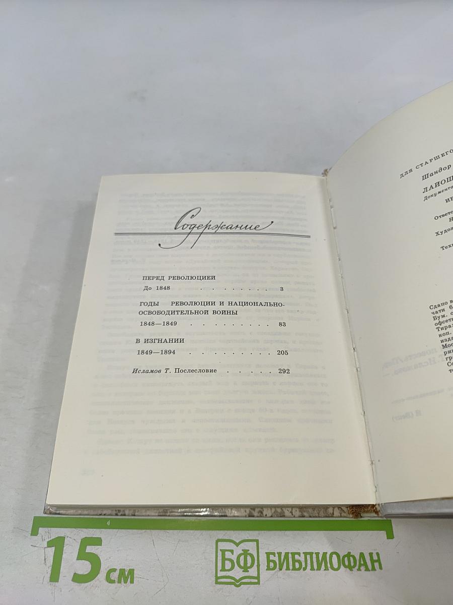 Лайош Кошут. Документальная повесть