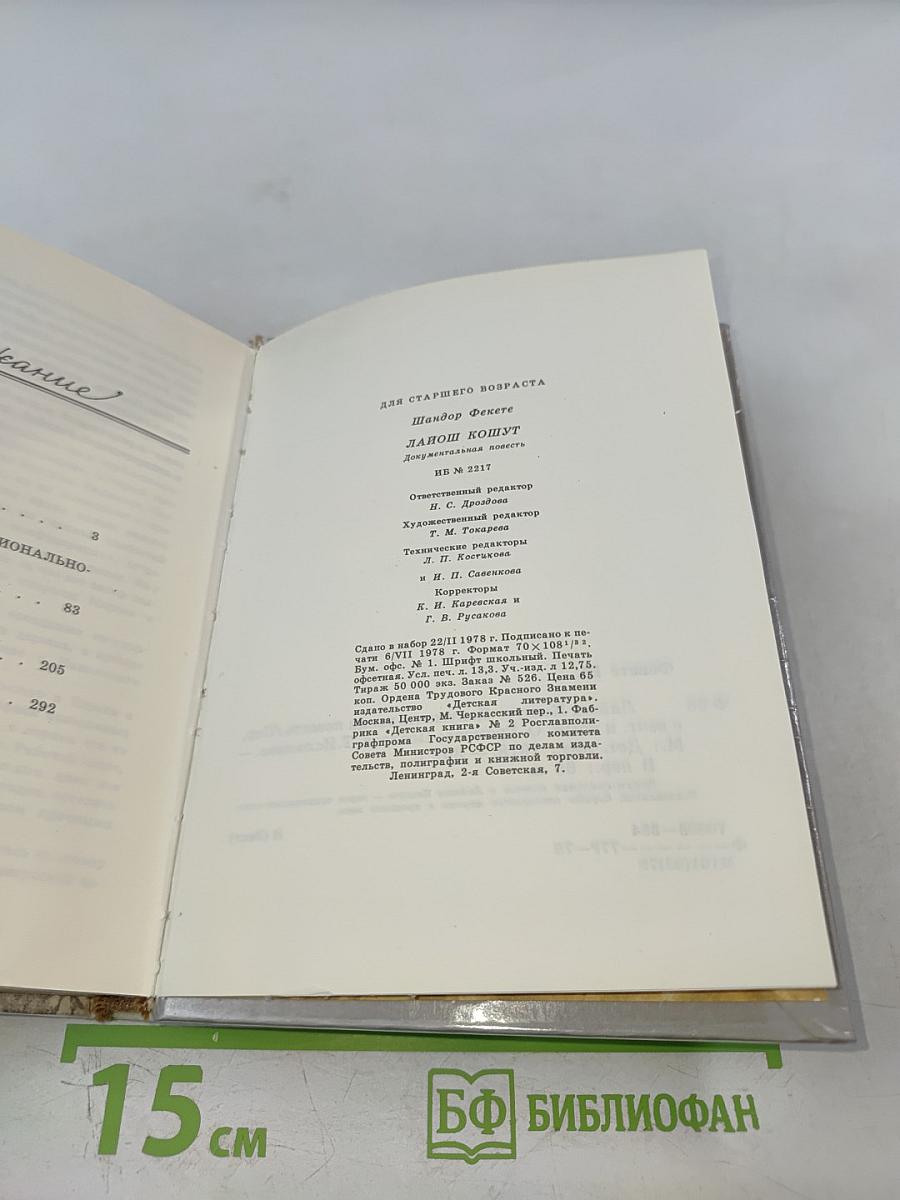 Лайош Кошут. Документальная повесть