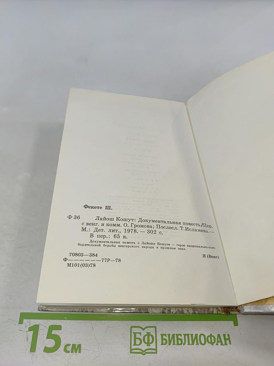 Лайош Кошут. Документальная повесть