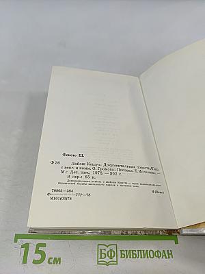 Лайош Кошут. Документальная повесть