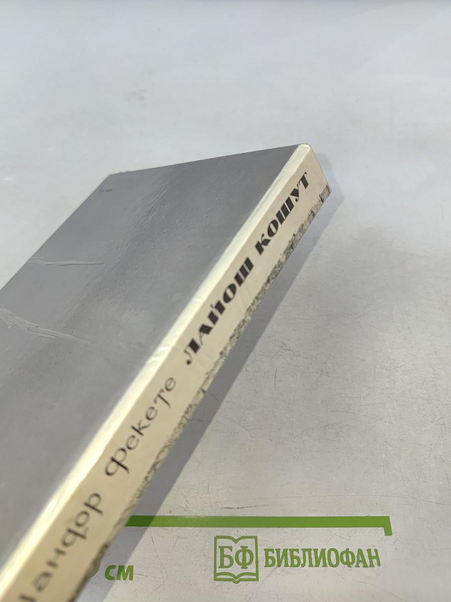 Лайош Кошут. Документальная повесть