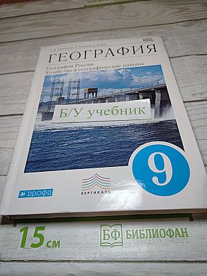 География. География России. Хозяйство и географические районы. 9 класс