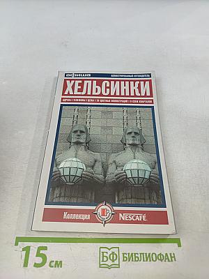 Хельсинки. Иллюстрированный путеводитель