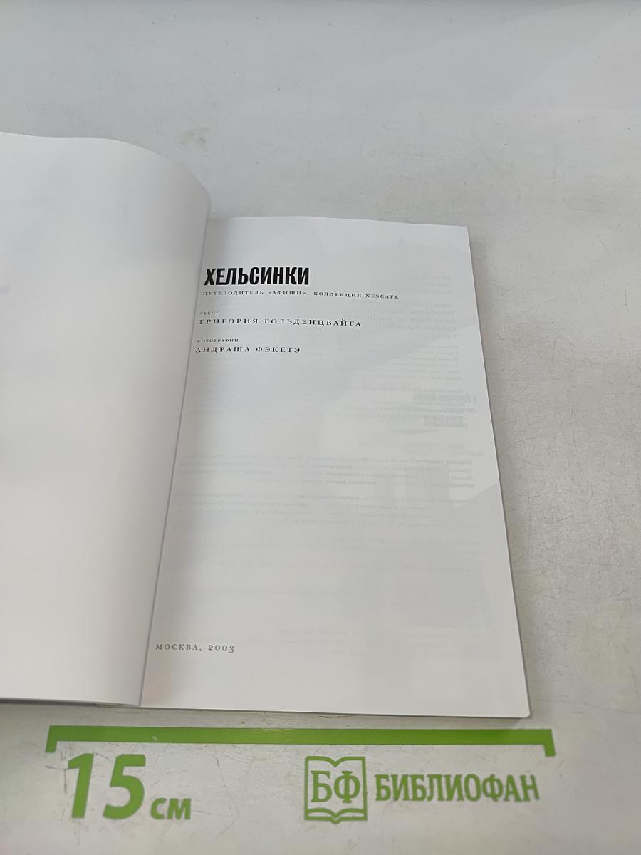 Хельсинки. Иллюстрированный путеводитель