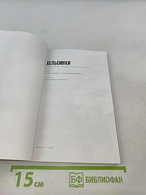 Хельсинки. Иллюстрированный путеводитель