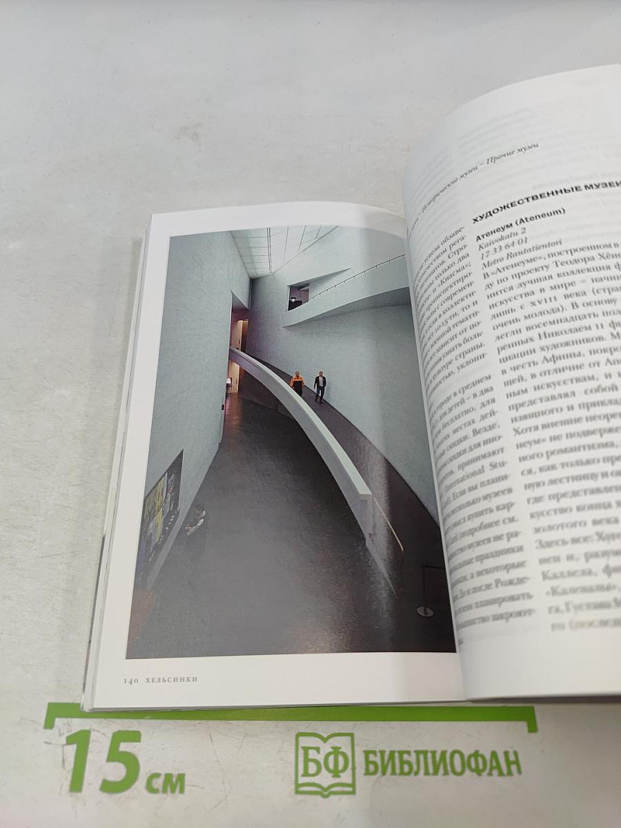 Хельсинки. Иллюстрированный путеводитель