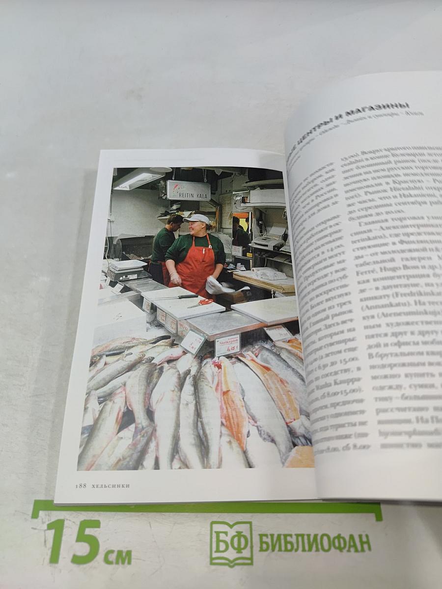 Хельсинки. Иллюстрированный путеводитель