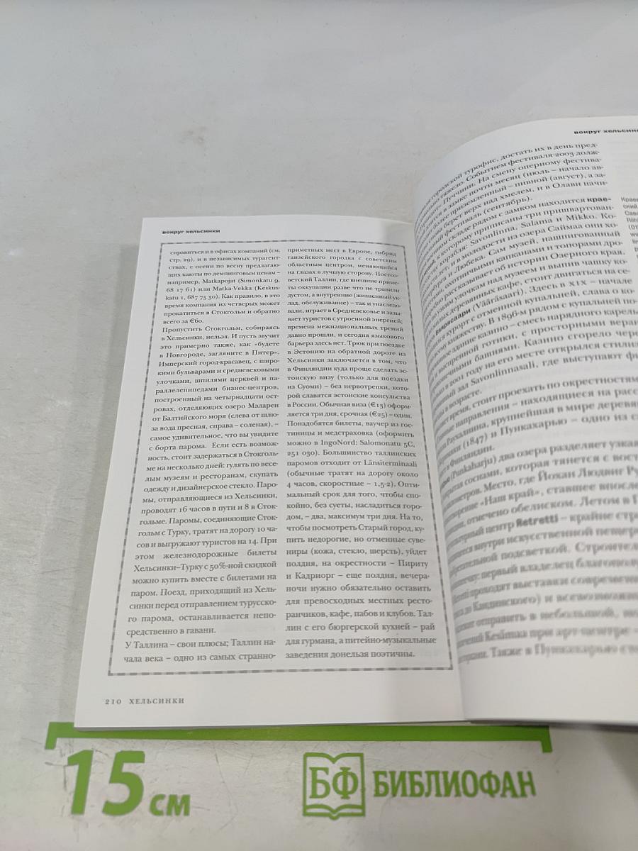 Хельсинки. Иллюстрированный путеводитель