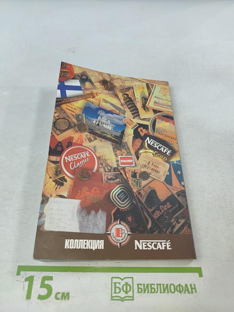 Хельсинки. Иллюстрированный путеводитель