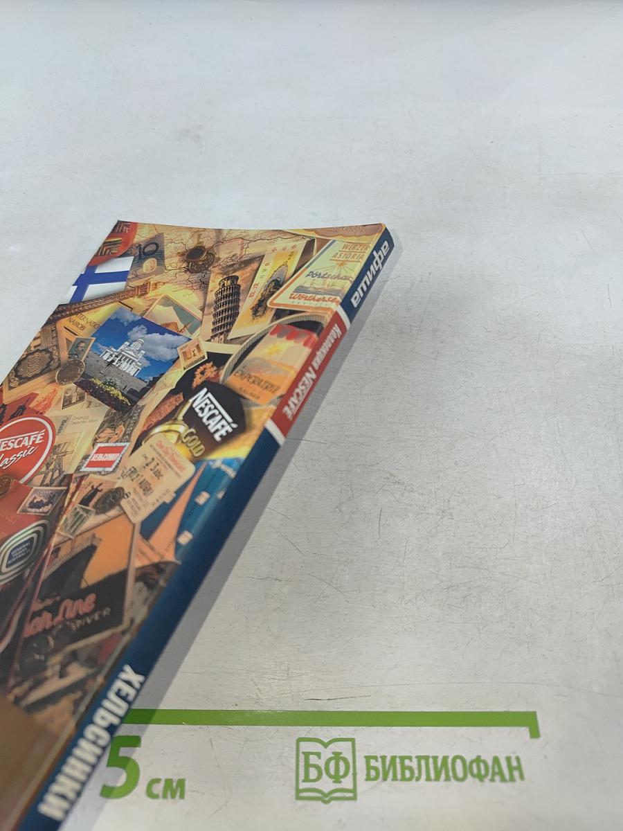 Хельсинки. Иллюстрированный путеводитель