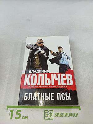 Блатные псы