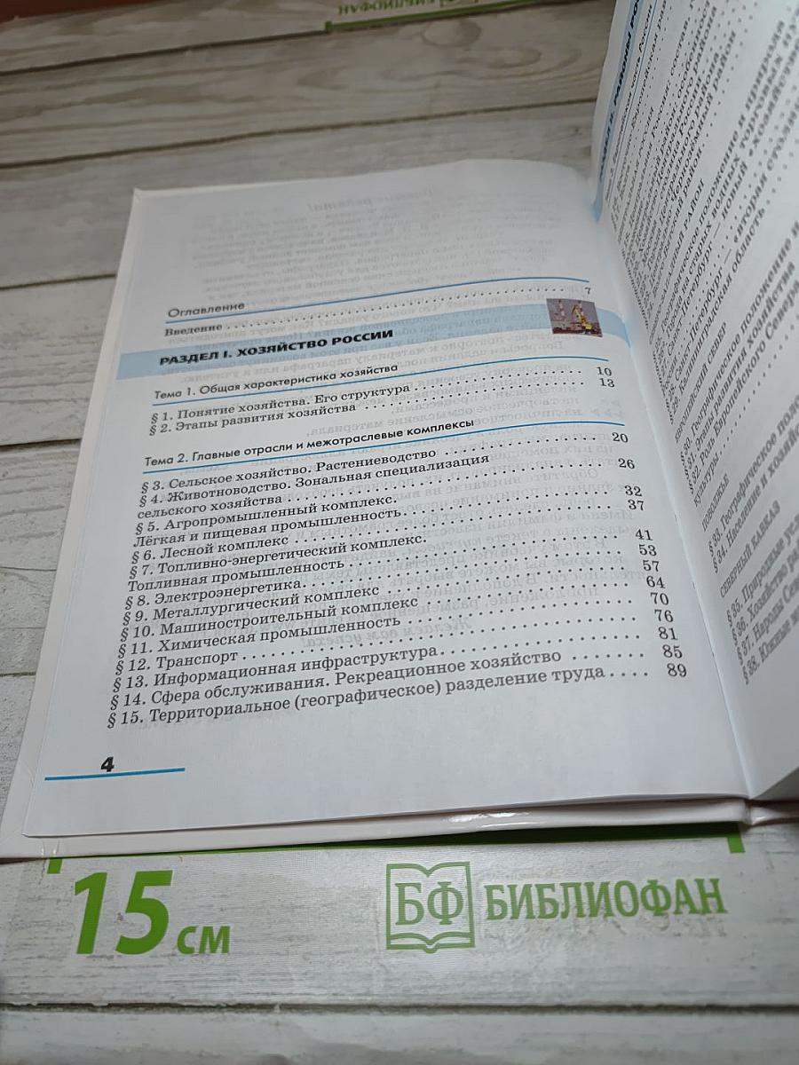 География. География России. Хозяйство и географические районы. 9 класс