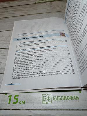 География. География России. Хозяйство и географические районы. 9 класс