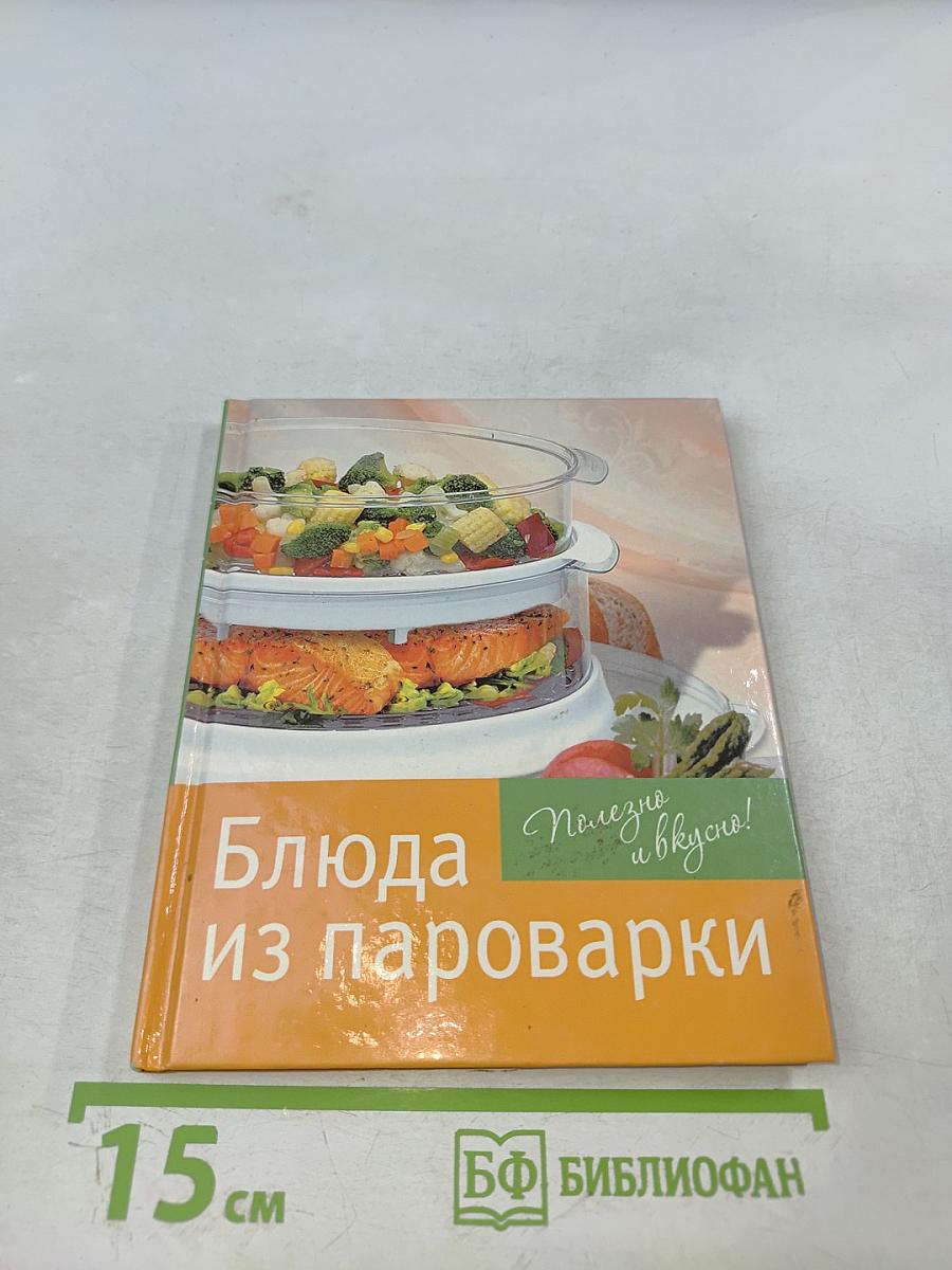 Блюда из пароварки