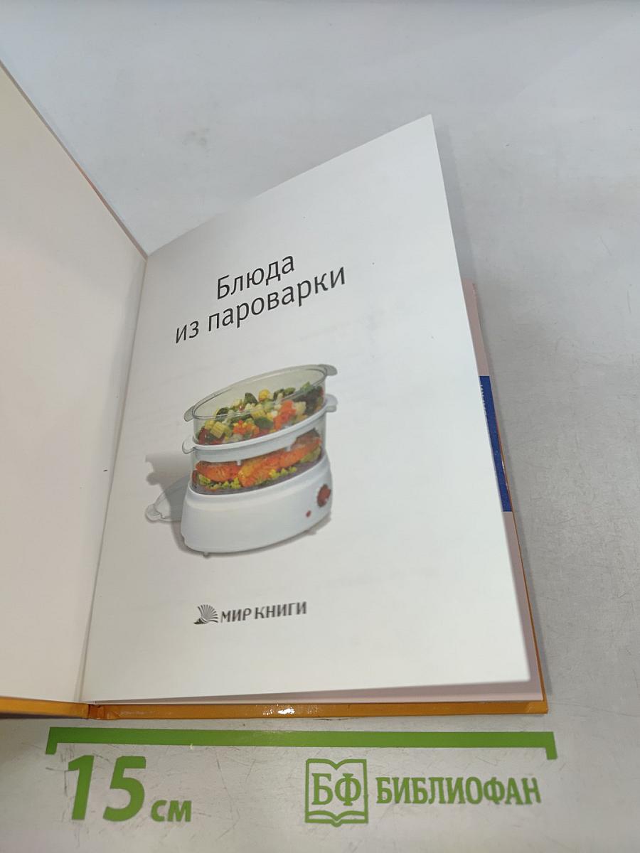 Блюда из пароварки