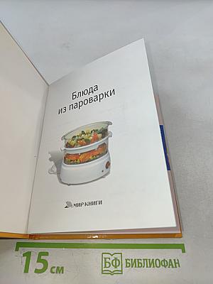 Блюда из пароварки