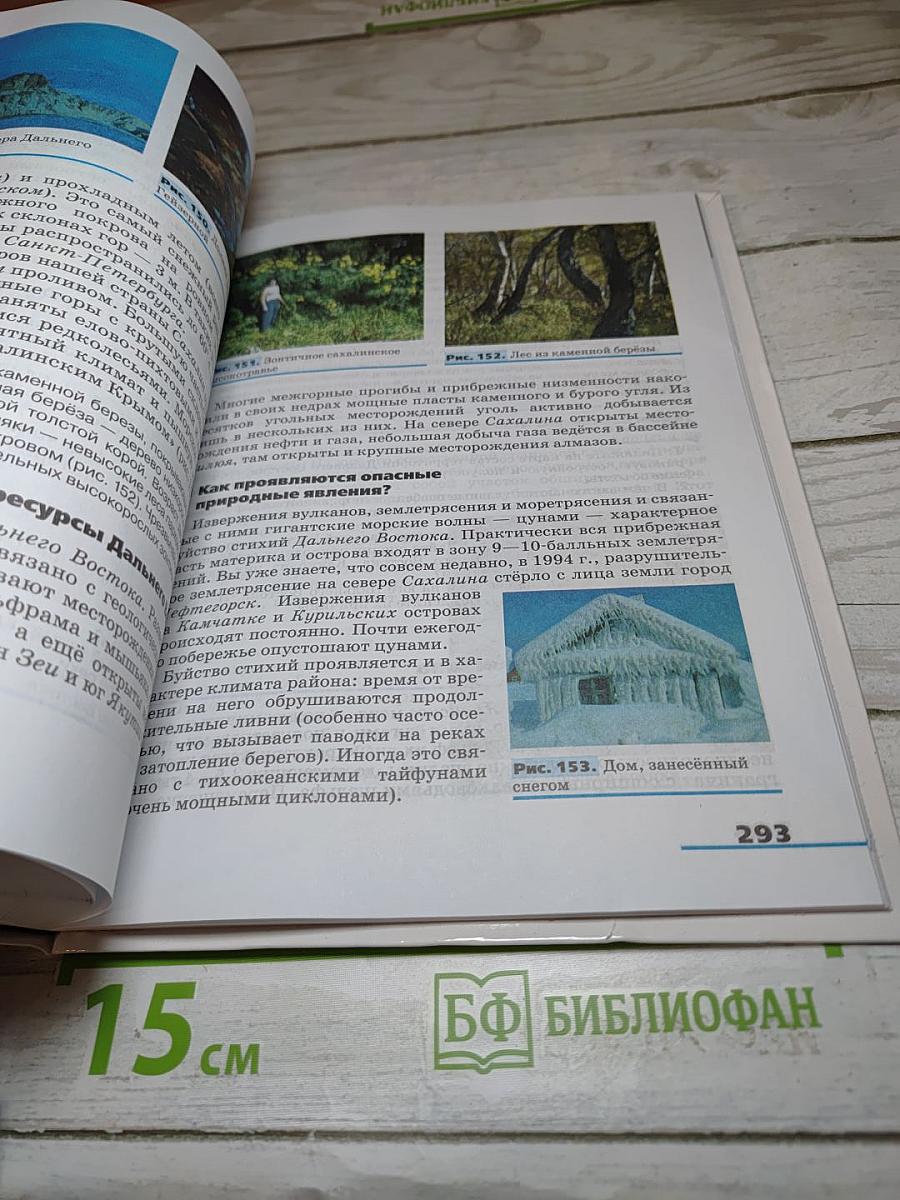 География. География России. Хозяйство и географические районы. 9 класс