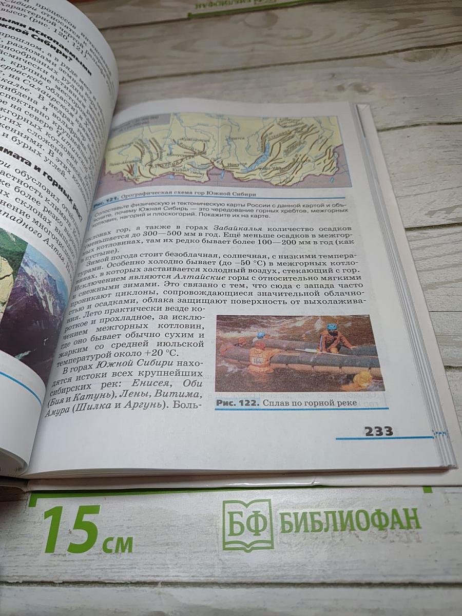 География. География России. Хозяйство и географические районы. 9 класс