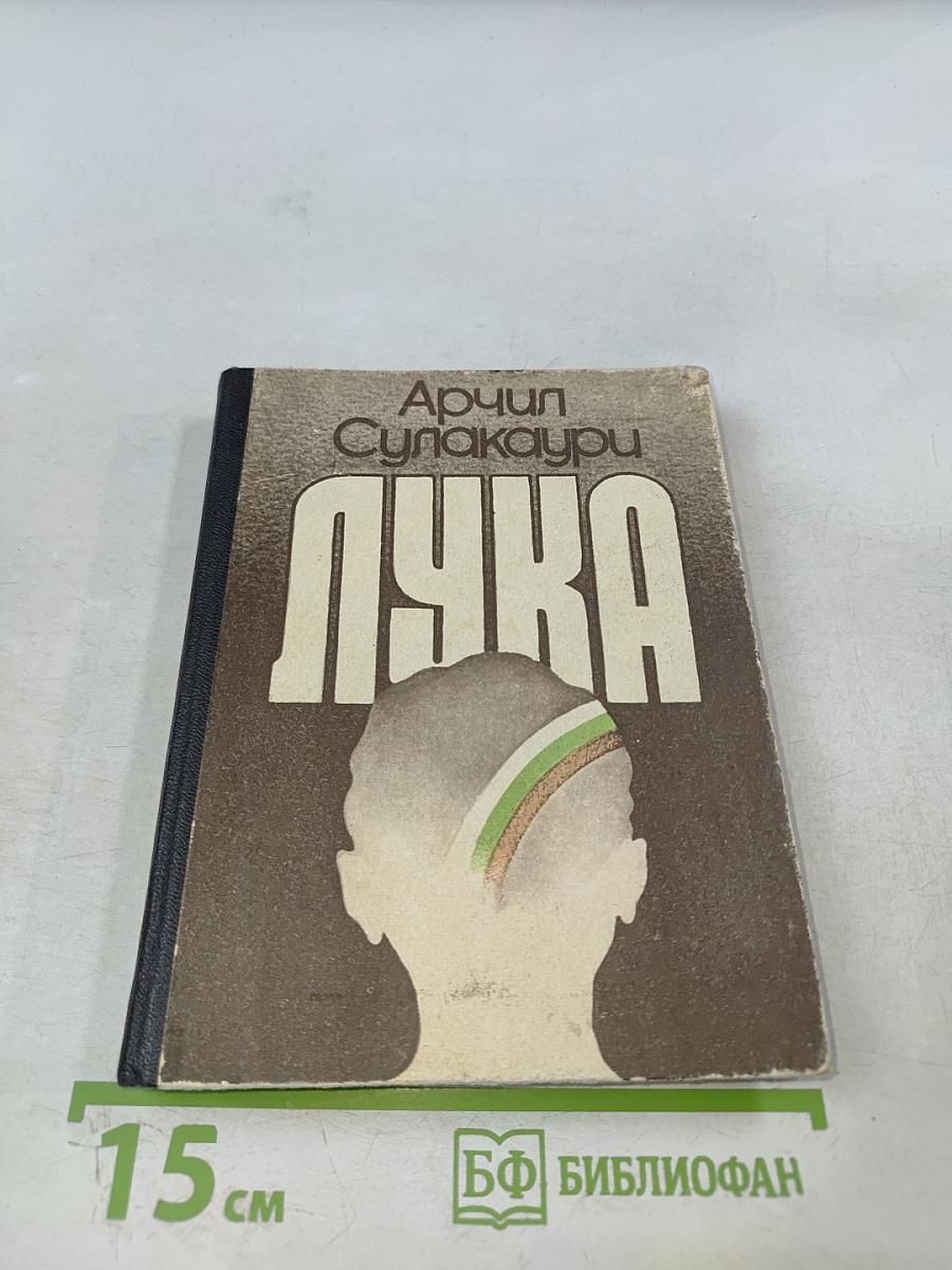 Лука. Повести