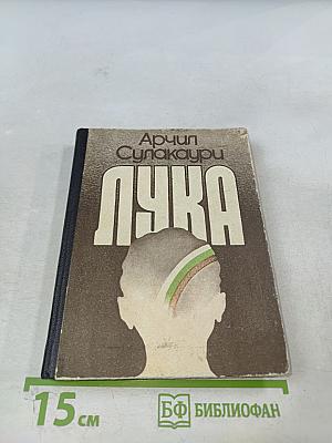 Лука. Повести