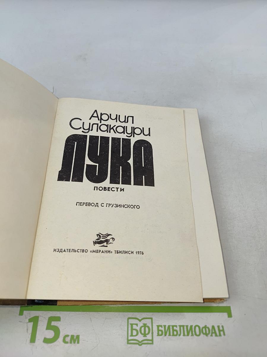 Лука. Повести