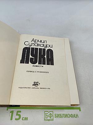 Лука. Повести