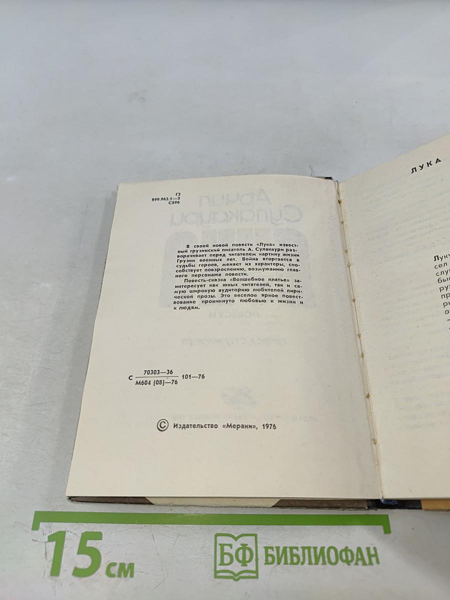 Лука. Повести