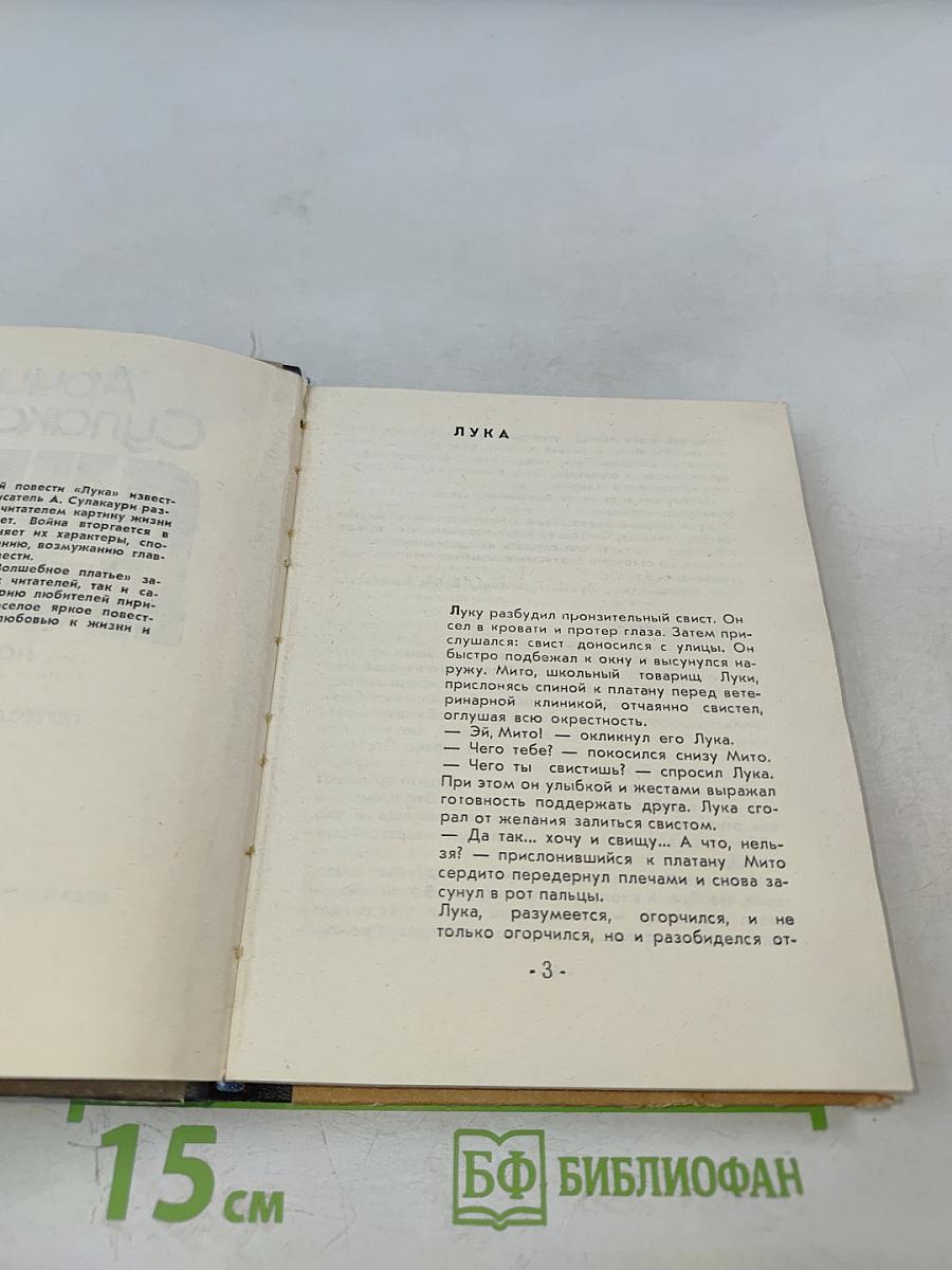 Лука. Повести