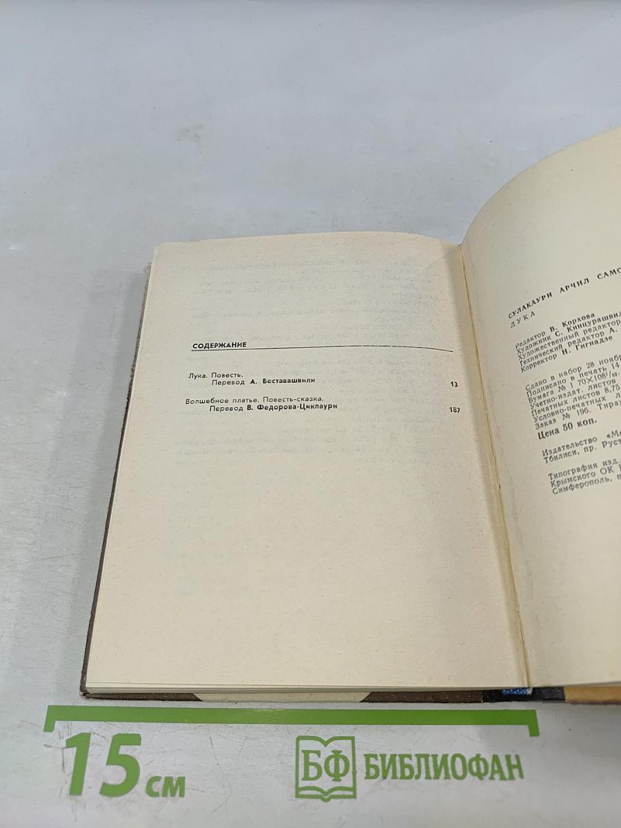 Лука. Повести