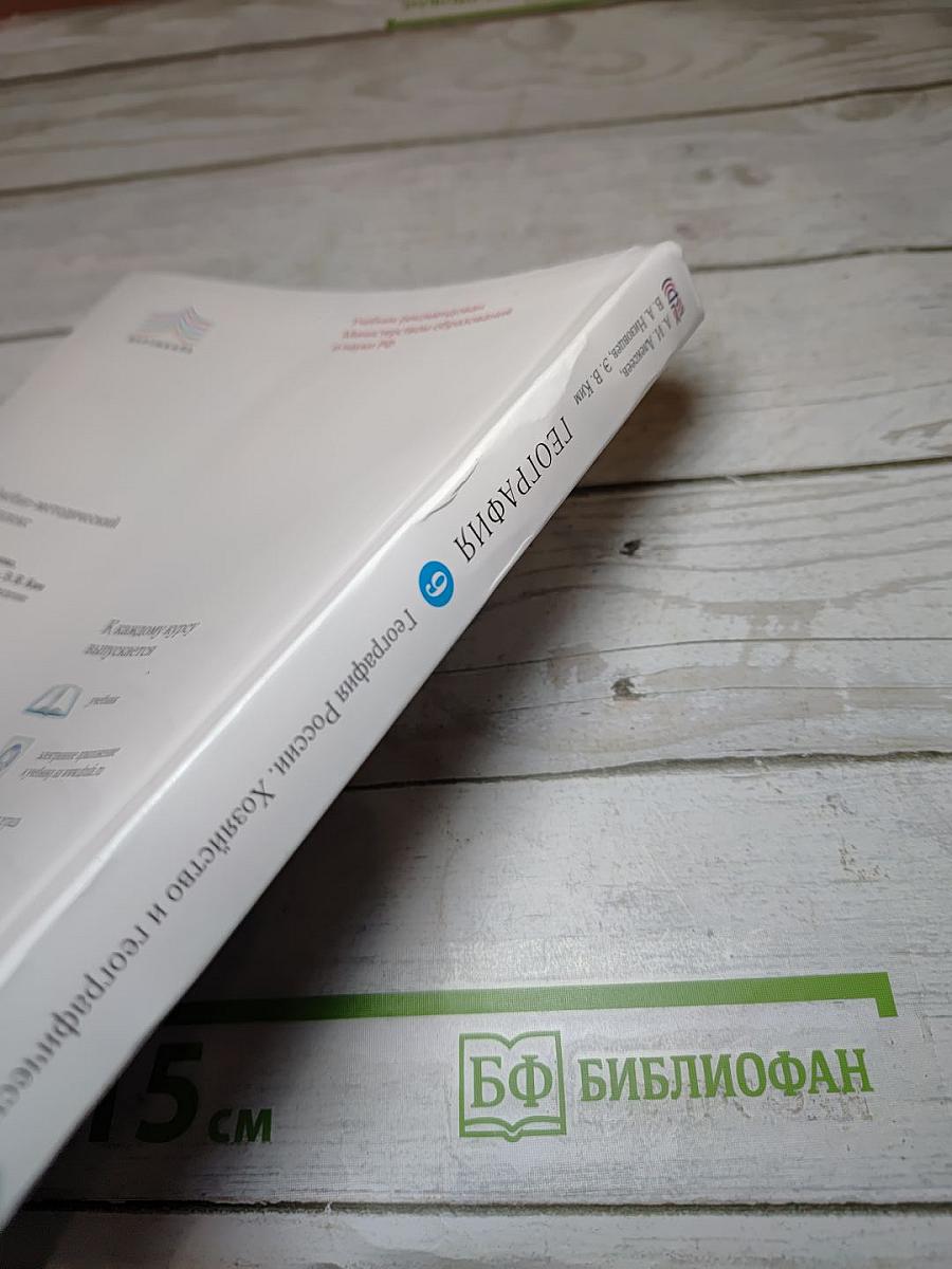География. География России. Хозяйство и географические районы. 9 класс